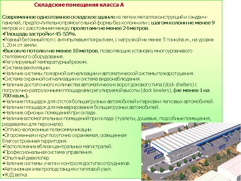 Складские помещения класса А   Современное одноэтажное складское здание из легких металлоконструкций и